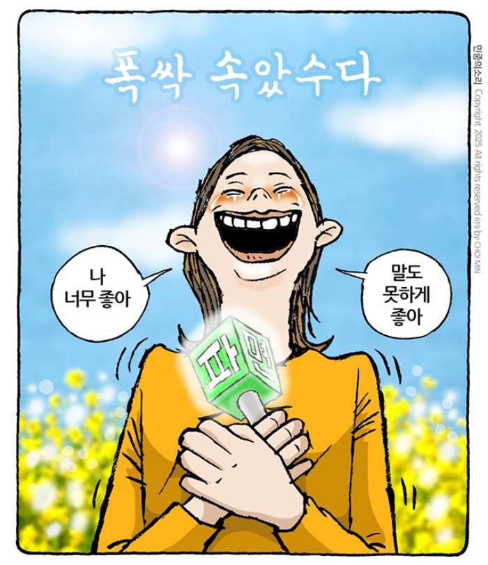 민중의소리, 최민의 시사만평 – 『나 너~무 좋아』