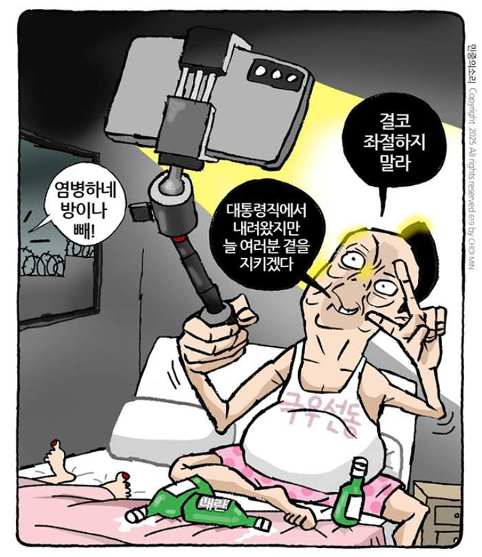 민중의소리, 최민의 시사만평 – 『방이나 빼』