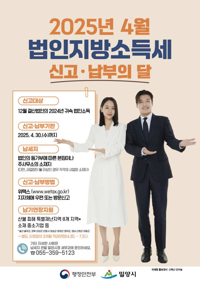 경남 밀양시, 4월은 법인지방소득세 신고납부의 달입니다!