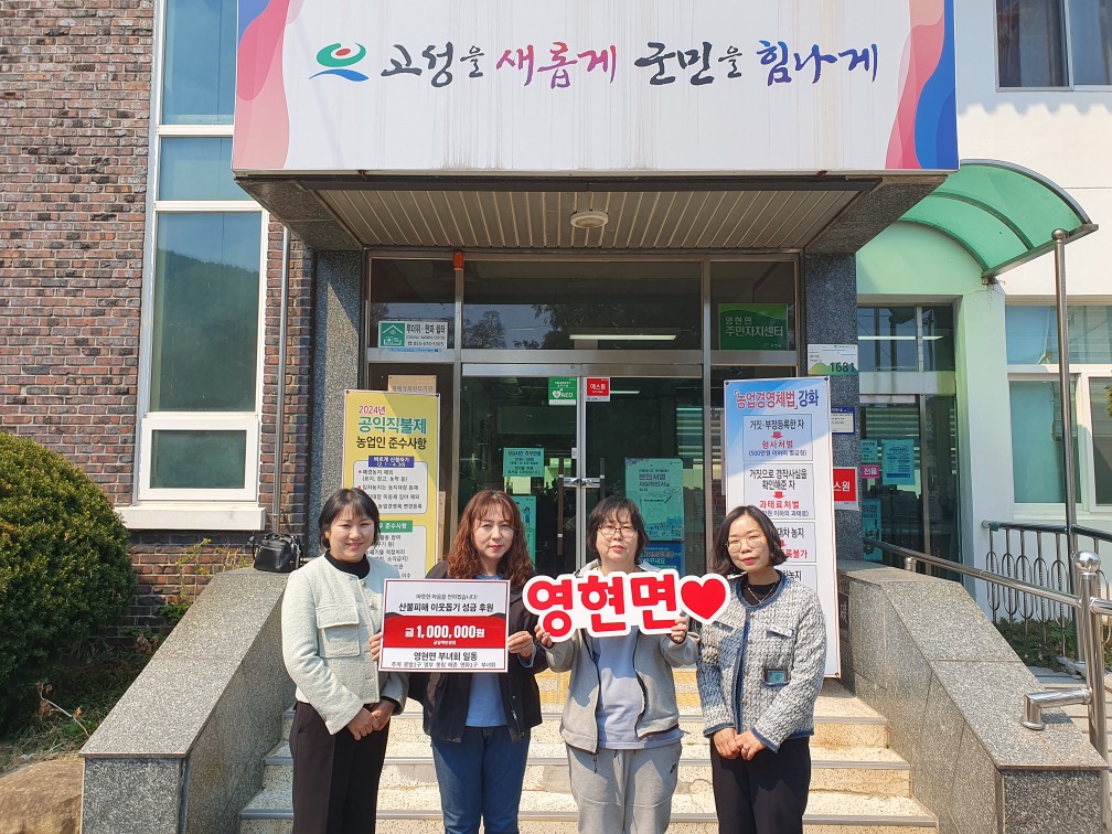 경남 고성군 「영현면 부녀회 일동」, 산불피해 성금 100만 원 기탁
