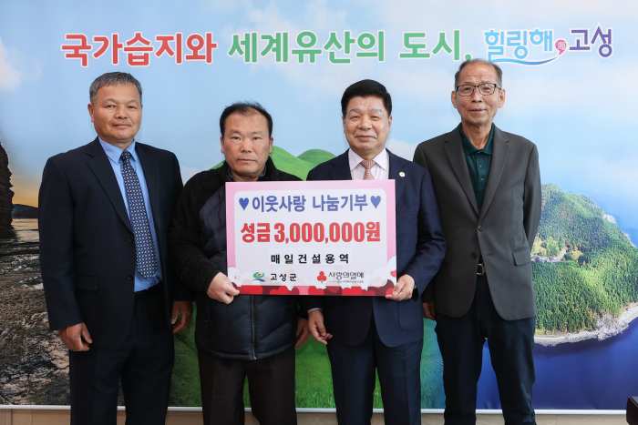 경남 고성군 소재 「매일건설용역」, 이웃사랑나눔기부 성금 300만 원 기탁
