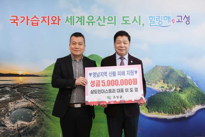삼도인더스트리, 영남지역 산불피해 성금 기탁