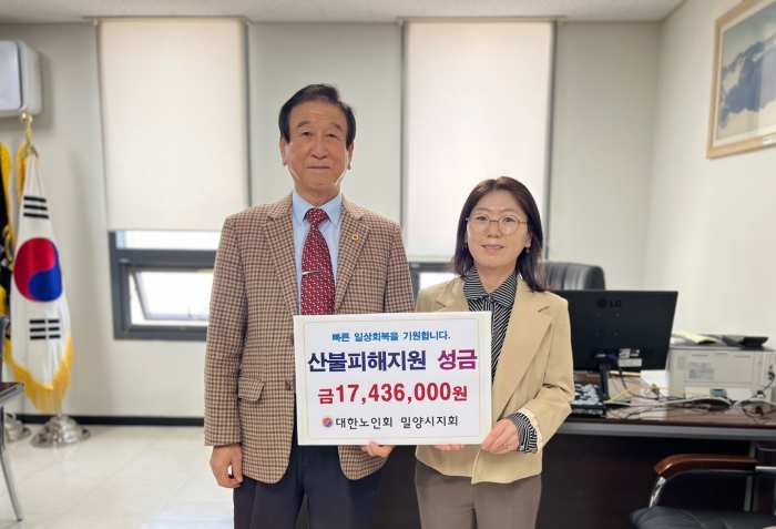 (사)대한노인회 밀양시지회, 산불 피해 성금 모금
