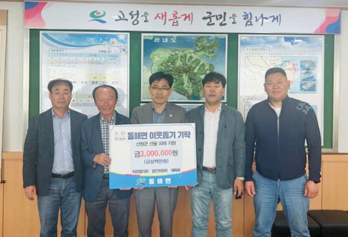 경남 고성군 「동해면 이장협의회」-발전위원회-체육회 산청군 산불피해 지원 성금 300만 원 기탁