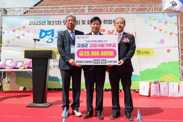 경남 고성군에 「고향사랑기부금 2,000만 원」 기탁
