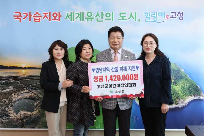 경남 고성군어린이집연합회, 영남지역 산불피해 성금 기탁