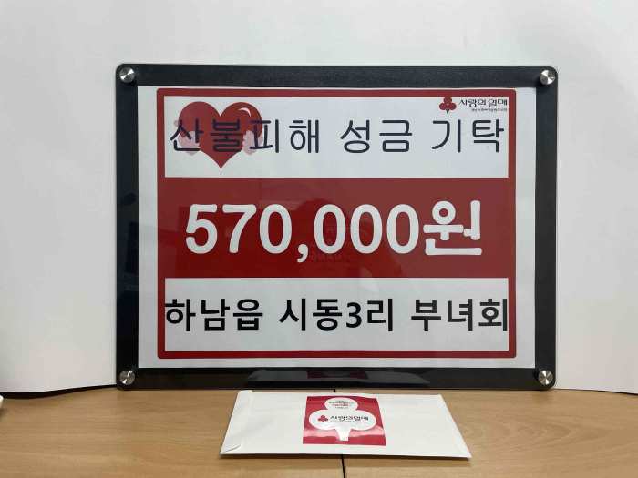 경남 밀양시「하남읍 시동3리 부녀회」, 산불 피해 복구 성금 기탁