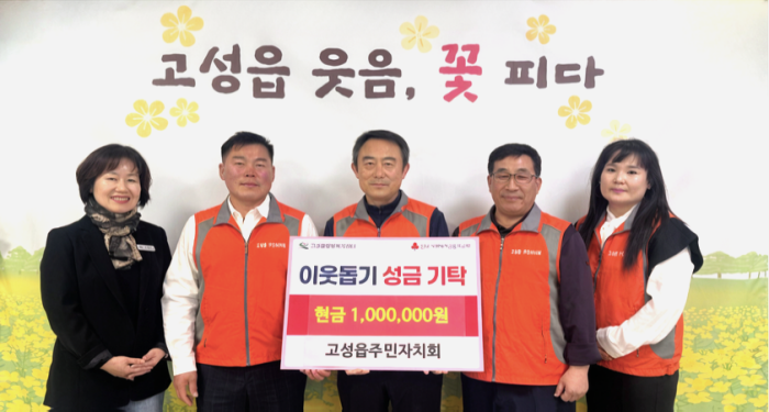 경남 고성군「고성읍 주민자치회」, 산불 피해 성금 100만 원 기탁