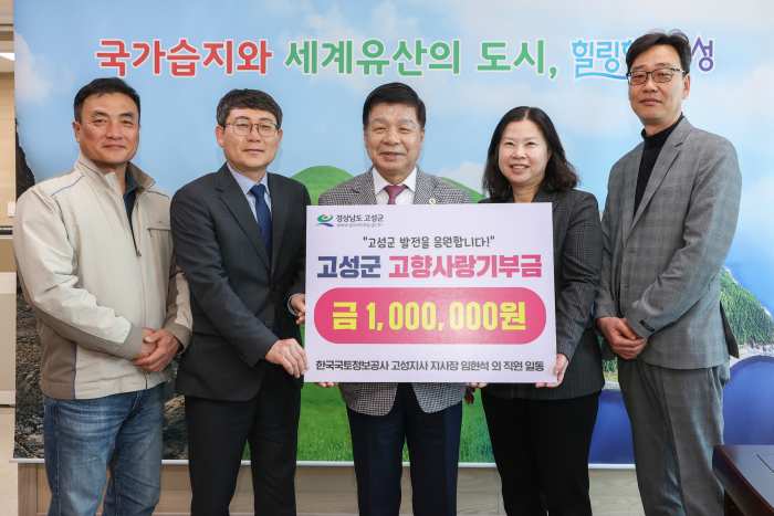 한국국토정보공사 고성지사, 고향사랑기부금 100만 원 전달!