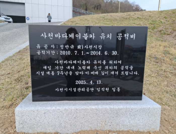 민선5기 J 전 시장「공적비」 건립, 박동식 사천시장·한재천 이사장 『합작품』