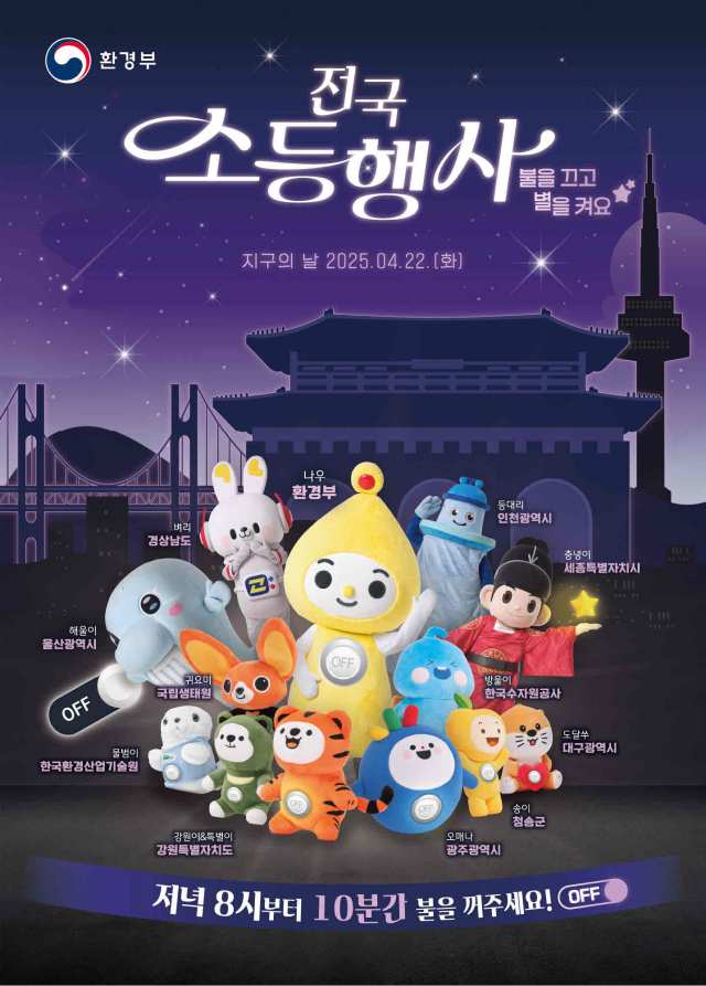 경남 밀양시, 제55회 지구의 날 기념 소등 행사 실시