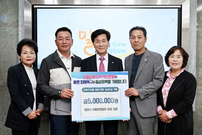 경남 밀양시 이통장연합회, 산불 피해 복구 성금 500만 원 전달