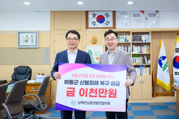 남해안남중권발전협의회, 「하동 산불피해 복구 위해 한마음」