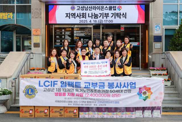 경남 고성남산라이온스클럽, 이웃사랑나눔기부 라면 50박스·휴지 50팩 기탁