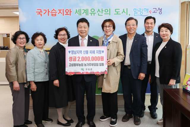 경남 고성동부농협 농가주부모임「회비 아껴 영남지역 산불피해 성금」기탁