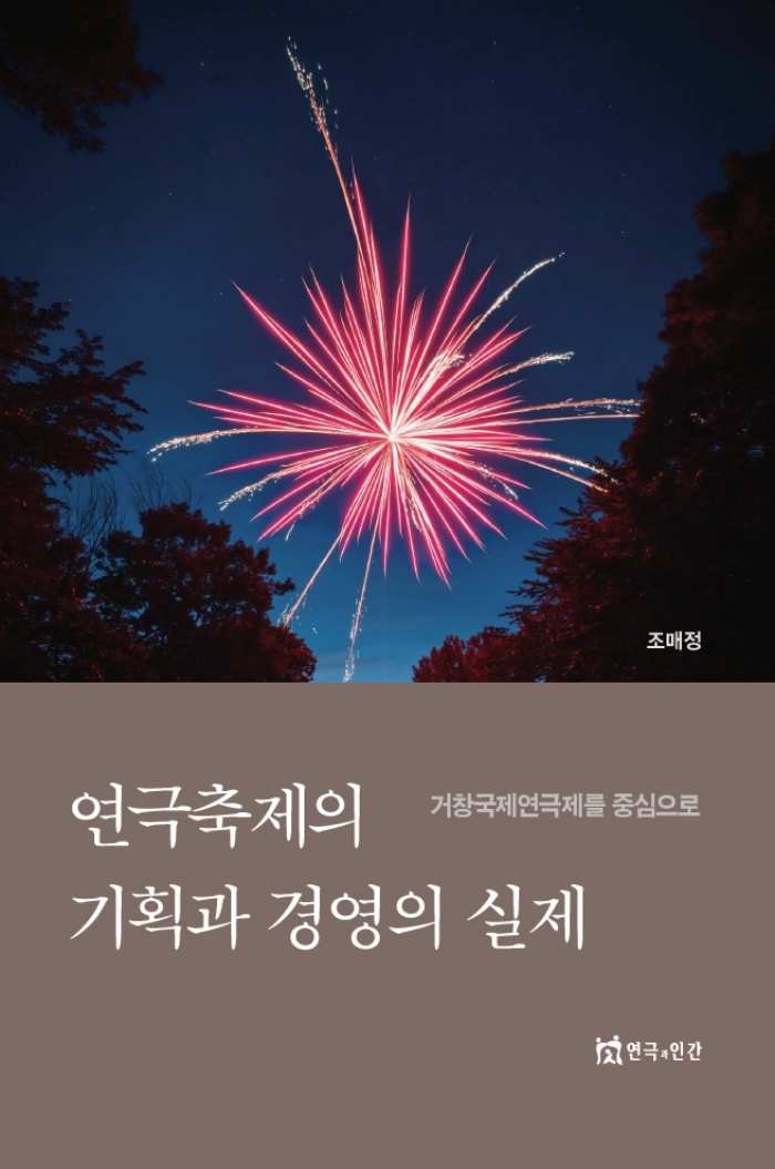 『연극축제의 기획과 경영의 실제』책 발간