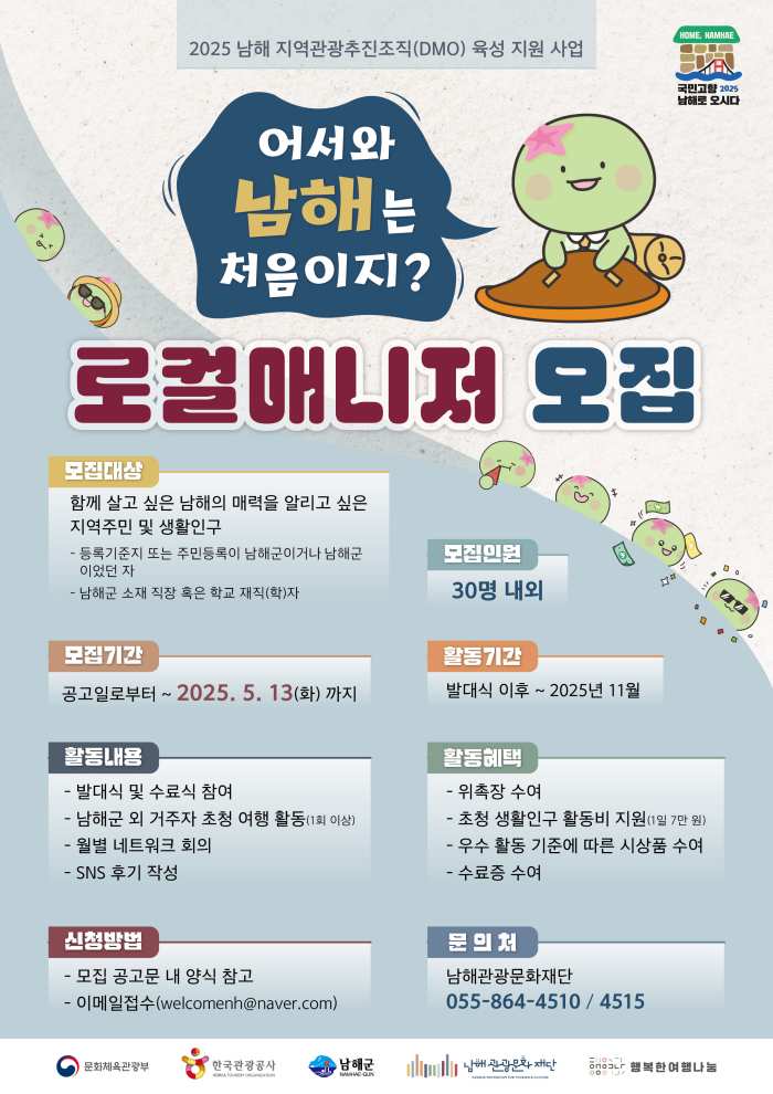 경남「남해의 매력을 알려요∼」로컬매니저 모집