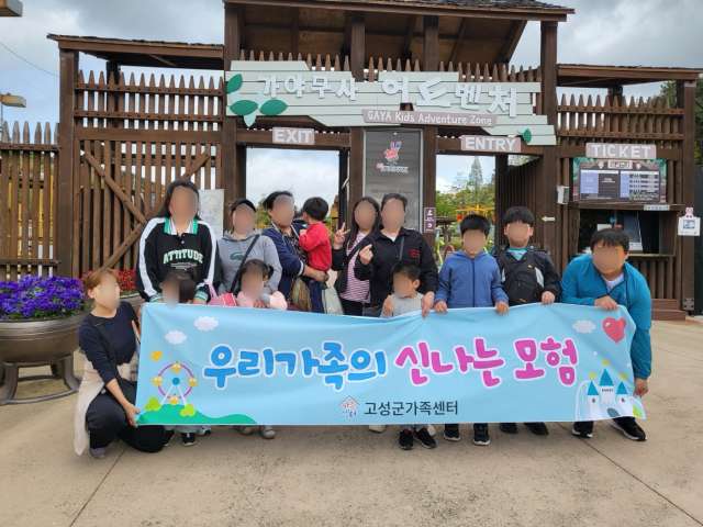 경남 고성군가족센터, 가족 구성원 간 친밀감 향상을 위한 여가 활동 프로그램「우리 가족의 신나는 모험」실시