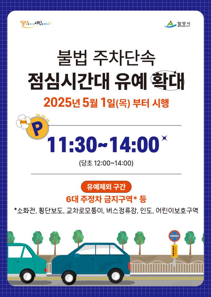 경남 밀양시, 5월부터 점심시간 주차단속 유예 30분 확대
