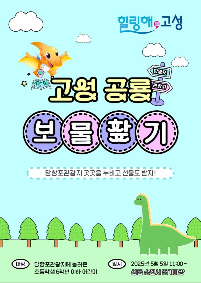 경남 고성군, 어린이날「고성 공룡 보물찾기 페스타」개최