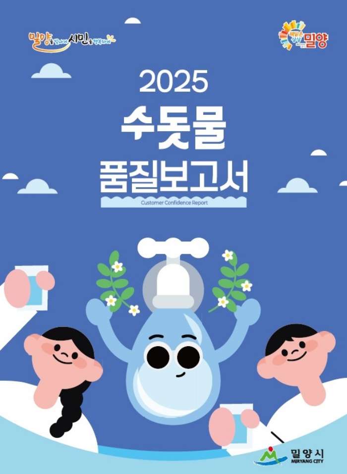 경남 밀양시, 수돗물 품질보고서 발간