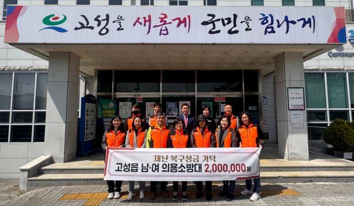 경남 고성읍 남·여의용소방대, 산불 피해 성금 200만 원 기탁