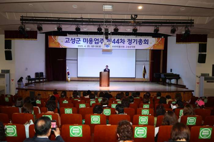 대한미용사회 고성군지부, 2025년 정기총회 및 공중위생교육 실시