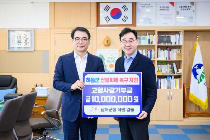 경남 남해군,「산불 피해 복구 염원」담아 『하동군에 1천만 원』 기부