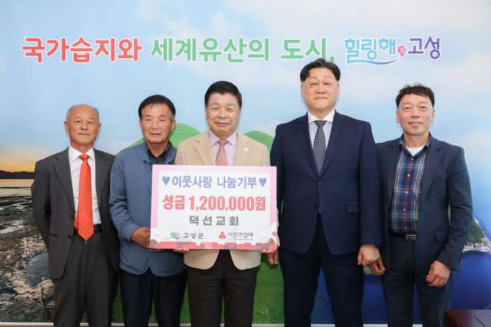 경남 고성읍「덕선교회 이웃사랑나눔기부 성금 120만 원」기탁