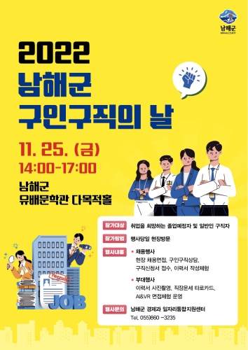 경남 남해군, 구인·구직 만남의 날 개최