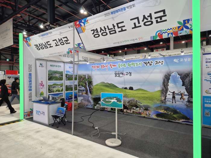 경남 고성군, 2025 해양레저관광박람회 참여