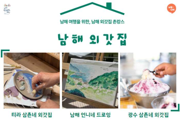 남해관광문화재단,「남해 외갓집 가족 체험」상품 출시