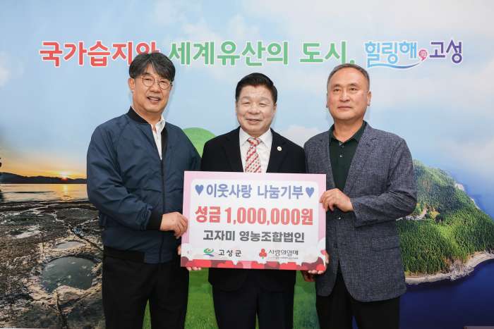 고성읍 고자미 영농조합법인,「이웃사랑 나눔기부금」전달