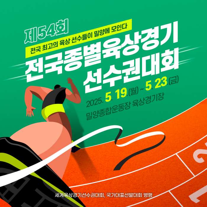 제54회 전국종별육상경기선수권대회, 19일부터 밀양에서 개최