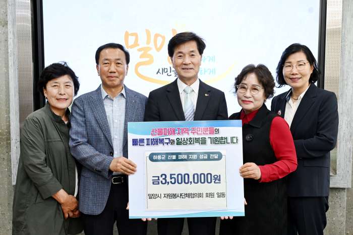 경남 밀양시 자원봉사단체협의회, 산불 피해 지원 성금 전달