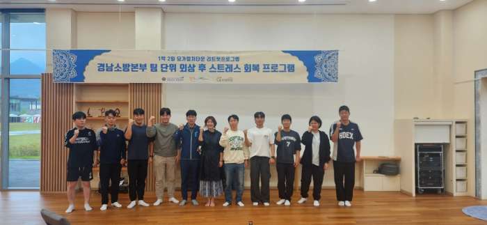 경남 소방공무원, 밀양에서 지친 몸과 마음을 힐링하다