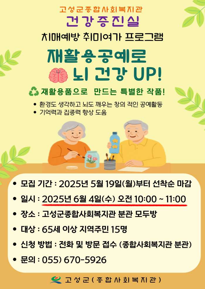 경남 고성군종합사회복지관,「건강증진실 치매예방」취미여가 프로그램