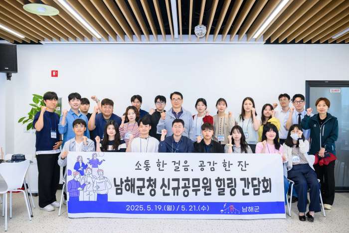 경남 남해군,「신규 공무원과의 소통 간담회」개최