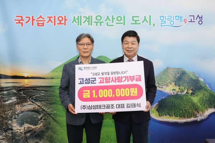 ㈜삼성테크공조 대표 김태식, 고향 고성에 고향사랑기부금 100만 원 기탁!