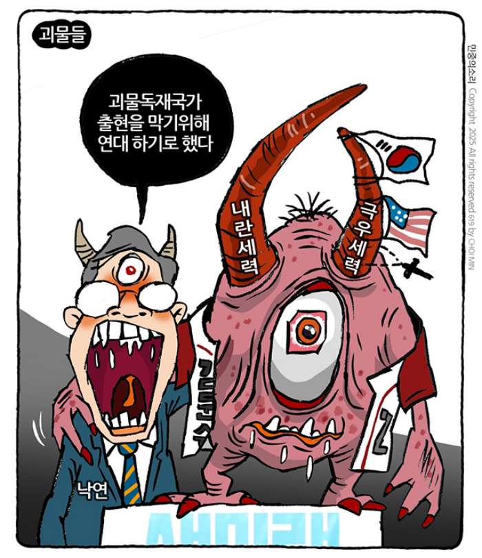 민중의 소리,「괴물 출현」