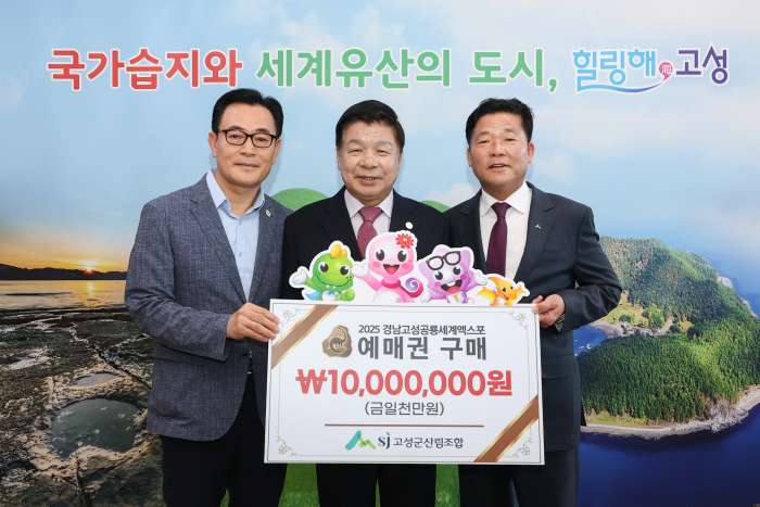 경남 고성군 산림조합,「2025공룡엑스포 예매권 대량구매로 성공 기원」앞장서