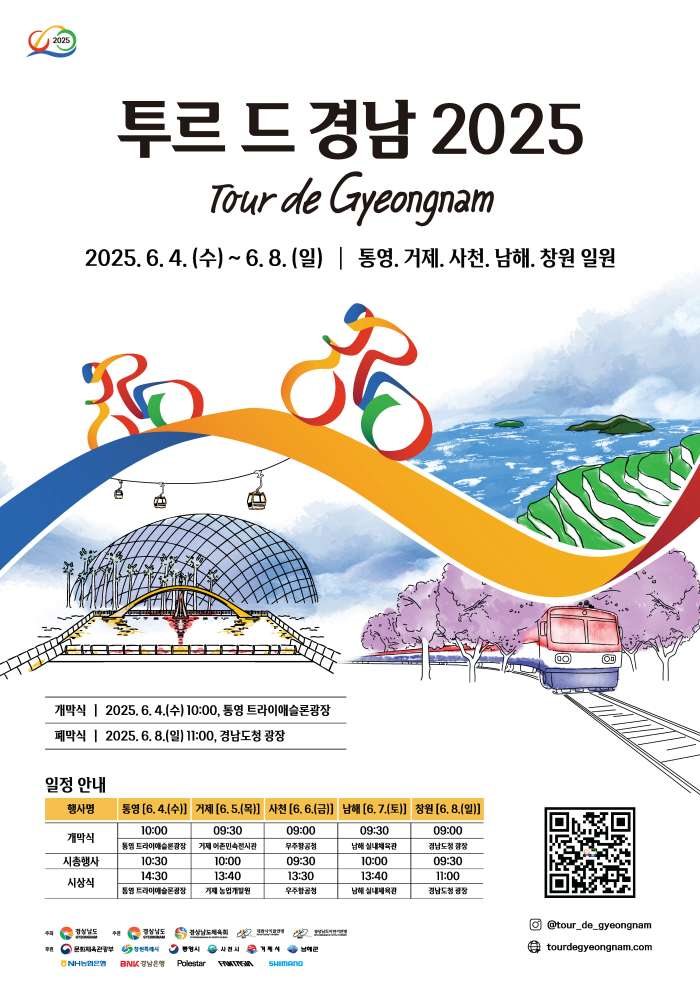 「투르 드 경남 2025」개최