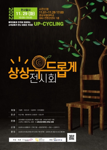 KT&G 상상유니브 경남,「2022 상상 우드롭게」전시회 개최