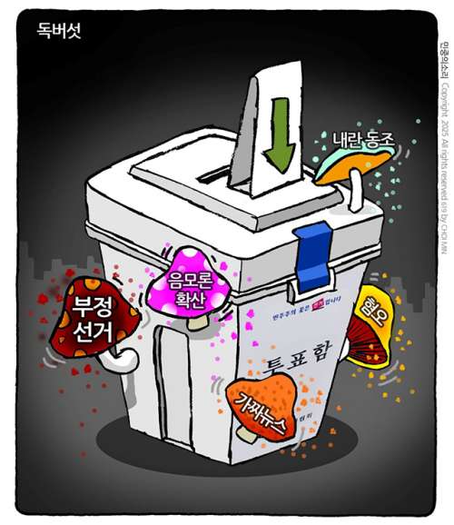 민중의 소리,「선거방해 독버섯」