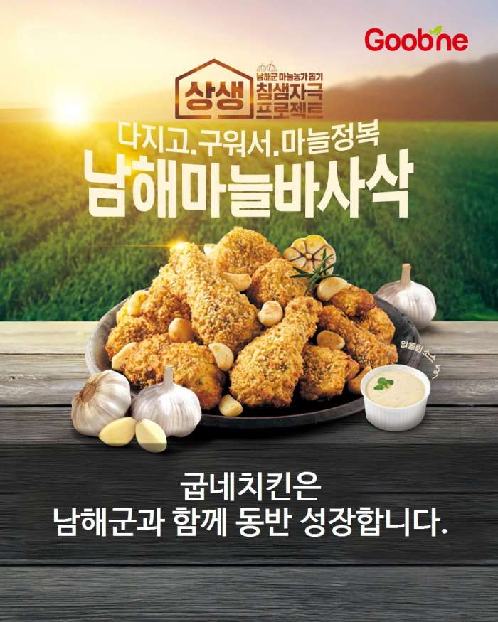 경남 남해군, 굽네치킨과 지역상생 협약 연장