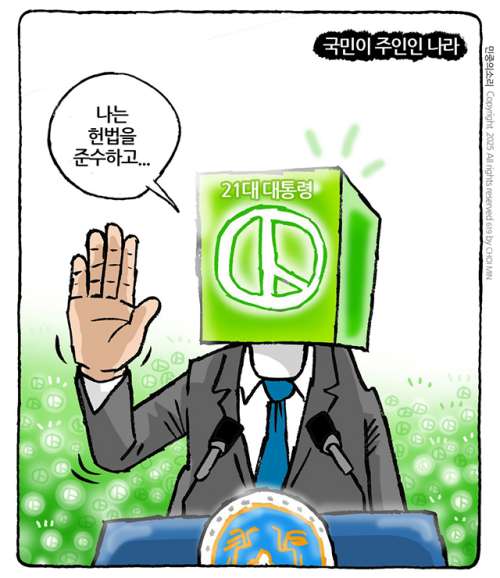 민중의 소리,「국민이 주인인 나라」