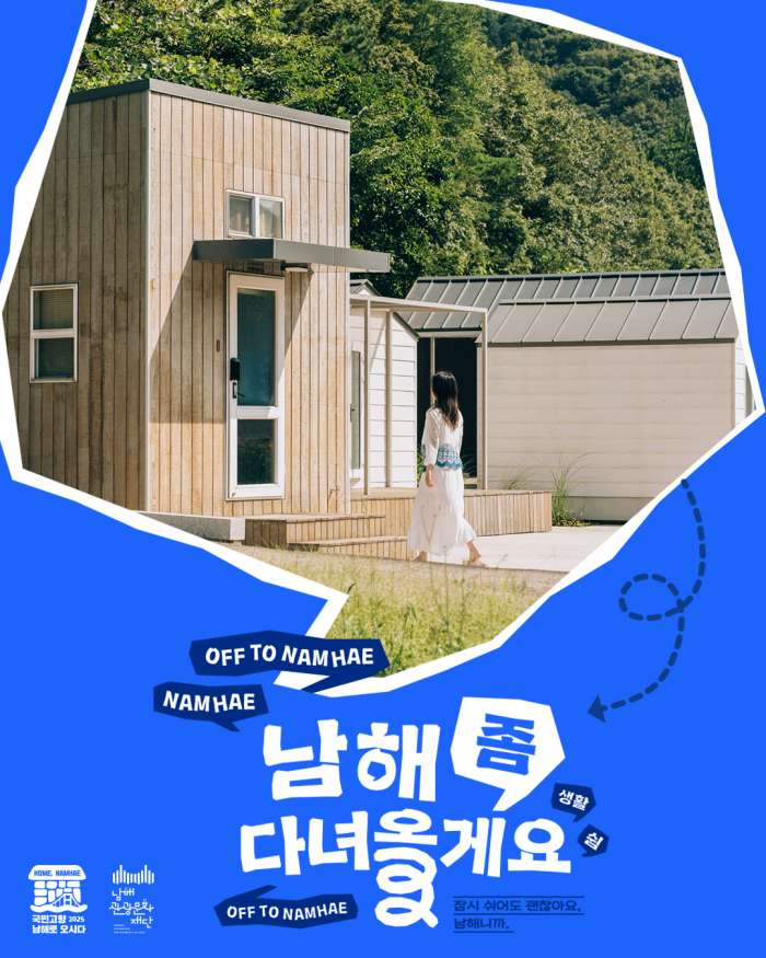 생활전환 프로젝트「남해 좀 다녀올게요」기대 만발