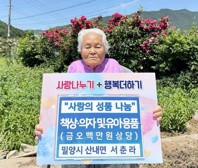 나이를 잊은 선행, 밀양시「산내면 87세 어르신」의 따뜻한 나눔