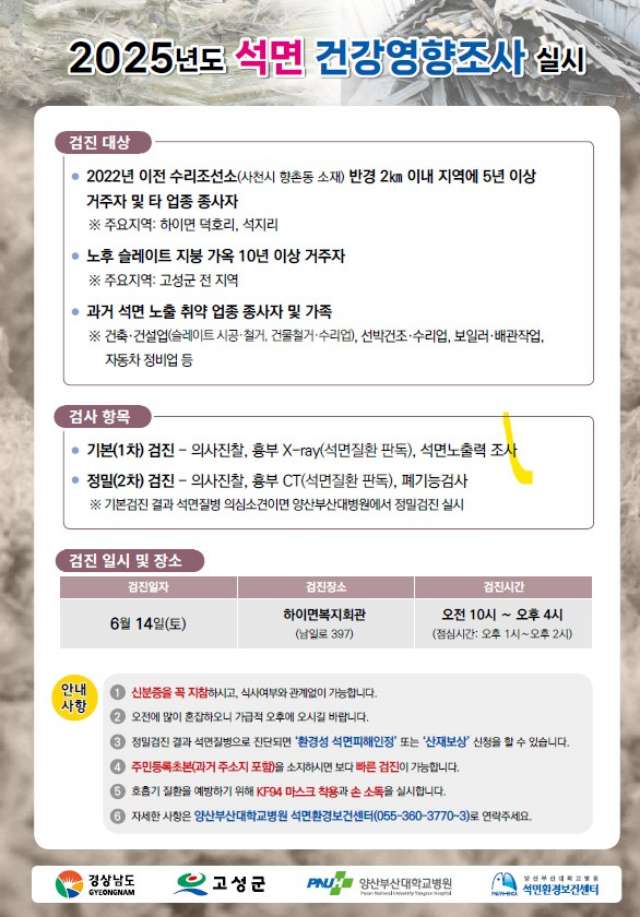 경남 고성군, 하이면복지회관에서 석면피해 무료 건강검진 실시