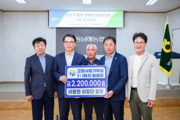 경남 남해군「이동면 이장단」,『고향사랑기부금 220만 원』전달